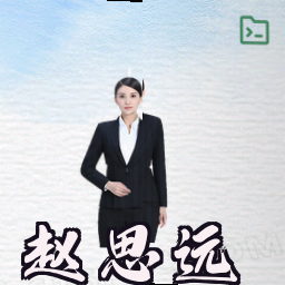 赵思远