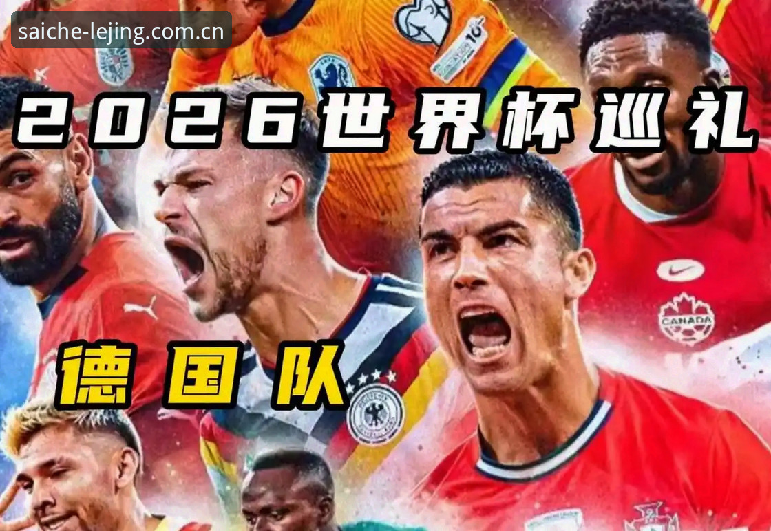 德国队2026世界杯大名单深度分析：诺伊尔回归与小将崛起，乐竞体育赛事平台全面解读